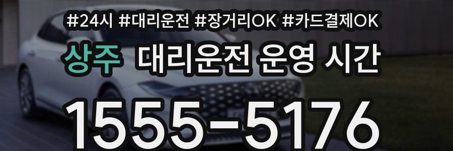 상주 대리운전 운영 시간