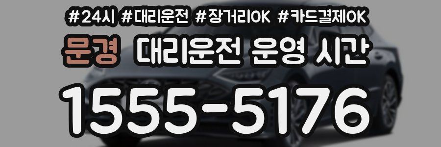 문경 대리운전 운영 시간