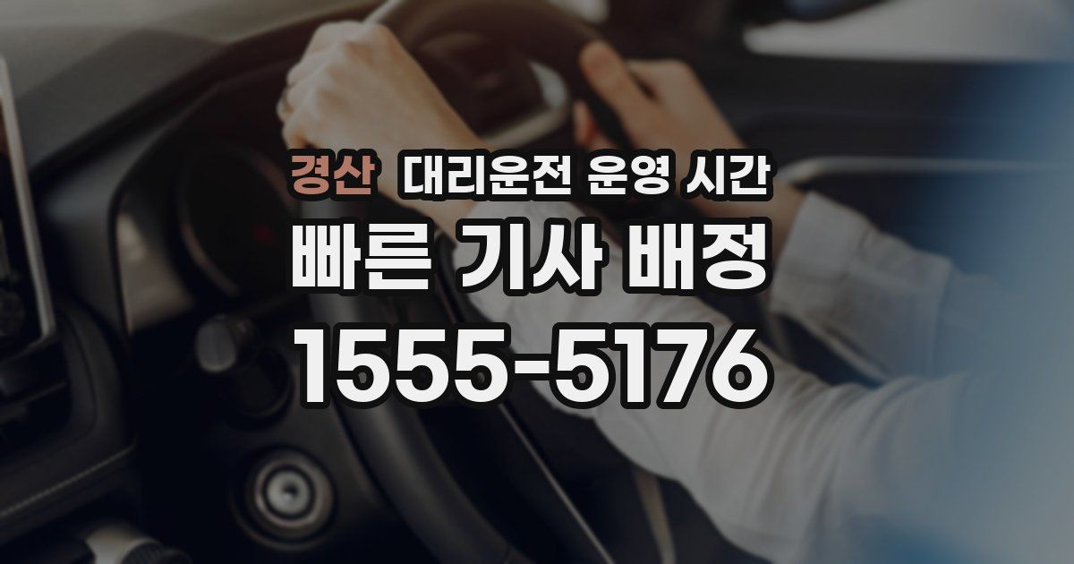 경산 대리운전 운영 시간