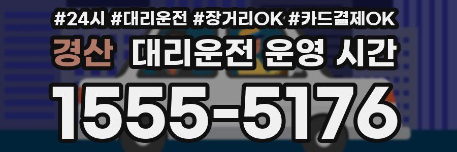 경산 대리운전 운영 시간