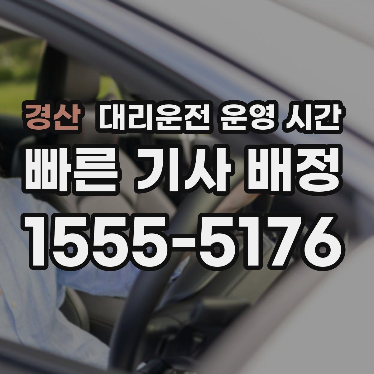 경산 대리운전 운영 시간