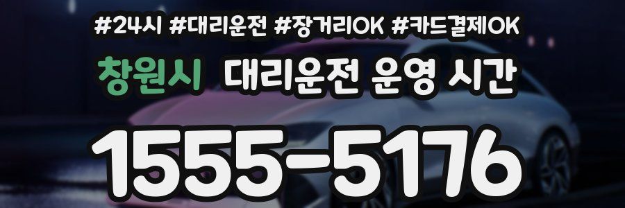 창원시 대리운전 운영 시간