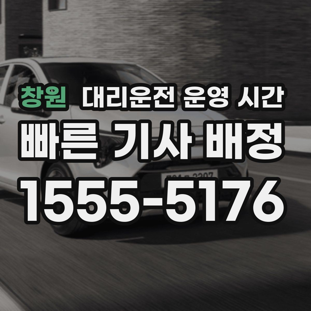 창원 대리운전 운영 시간 전화와 앱 중 더 편한 접수는 무엇일까
