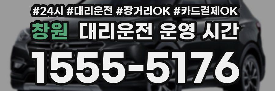 창원 대리운전 운영 시간