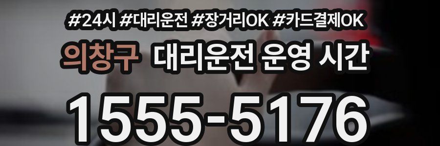 의창구 대리운전 운영 시간