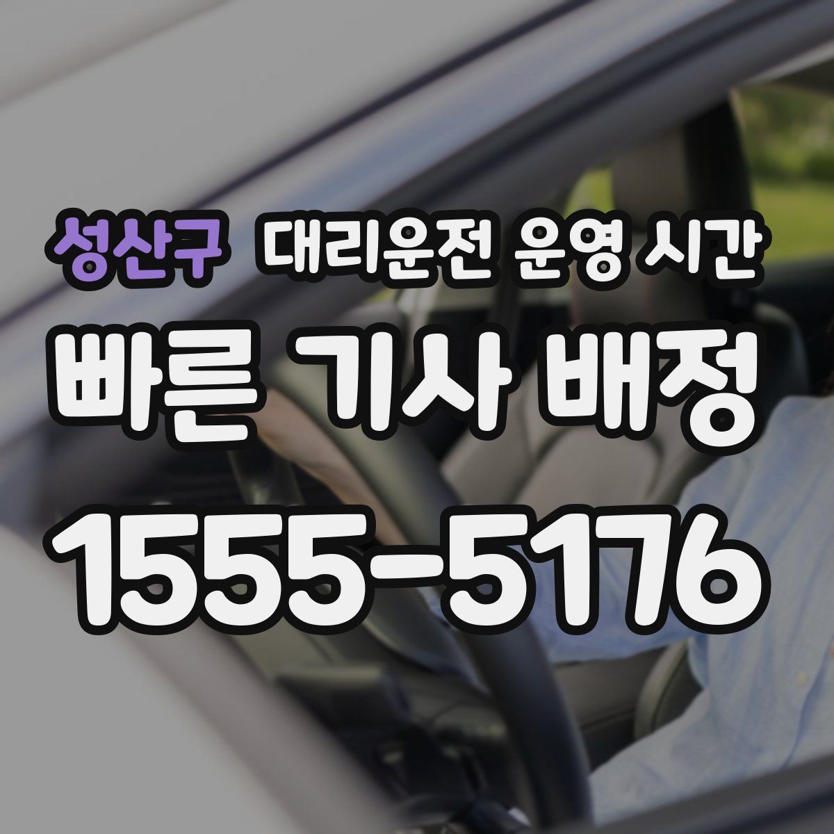 성산구 대리운전 운영 시간