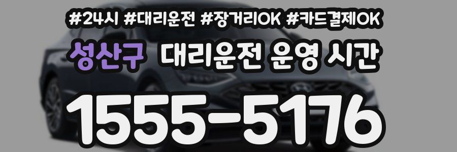 성산구 대리운전 운영 시간