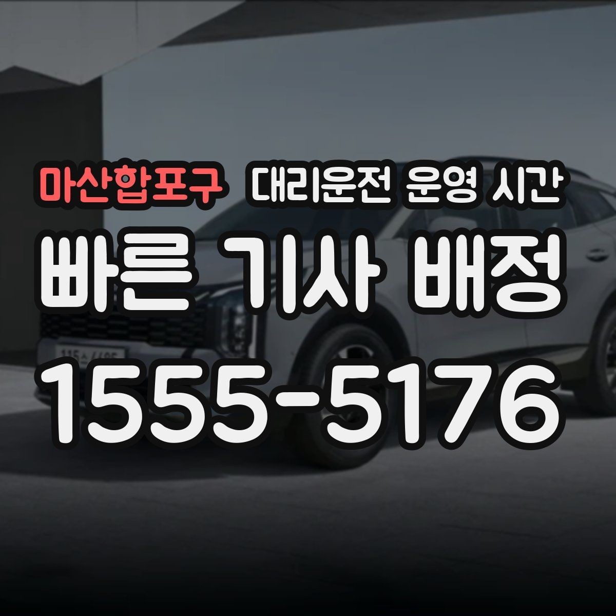마산합포구 대리운전 운영 시간 새벽 3시 이후 이용 범위를 살펴보기