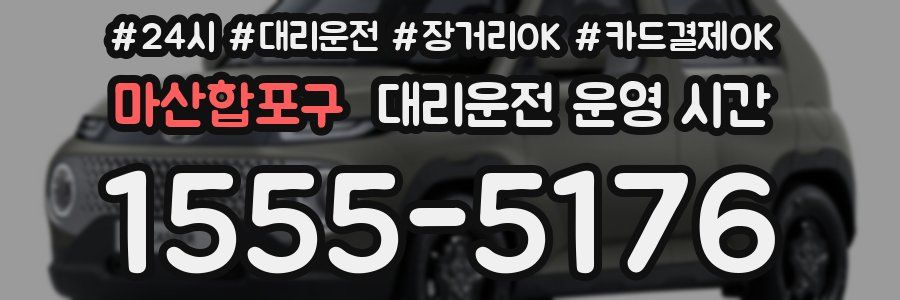 마산합포구 대리운전 운영 시간