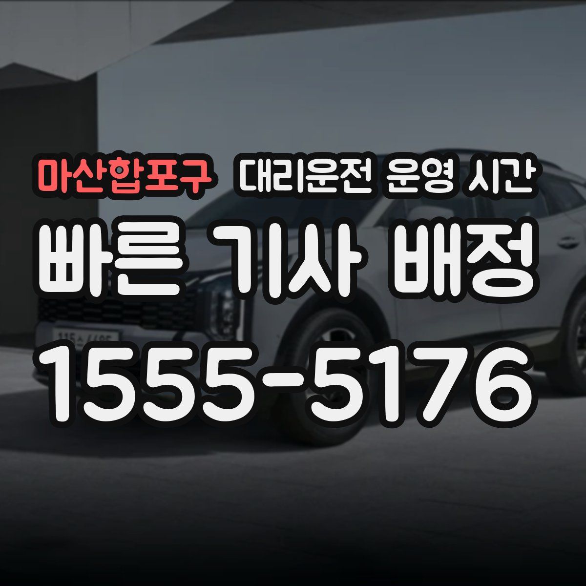 마산합포구 대리운전 운영 시간