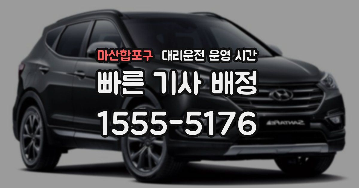 마산합포구 대리운전 운영 시간