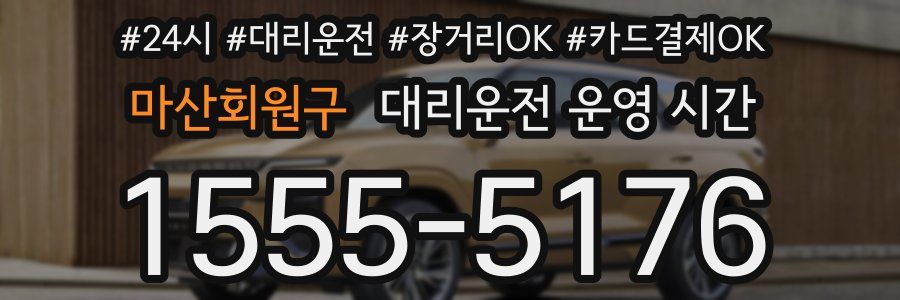 마산회원구 대리운전 운영 시간