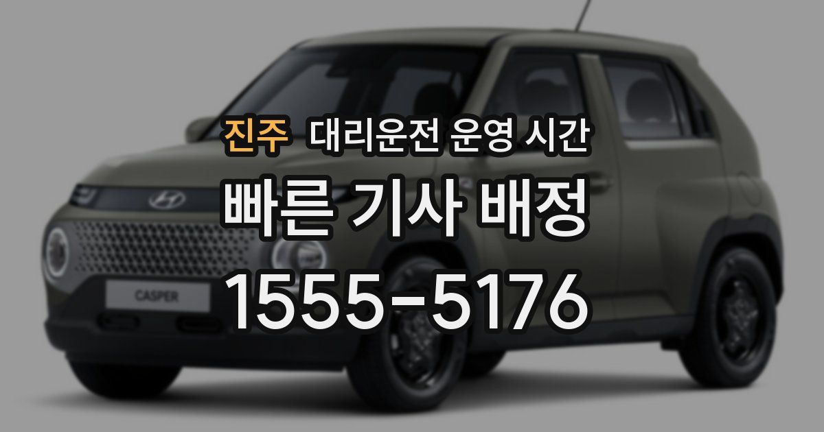 진주 대리운전 운영 시간