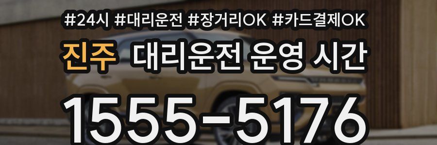 진주 대리운전 운영 시간