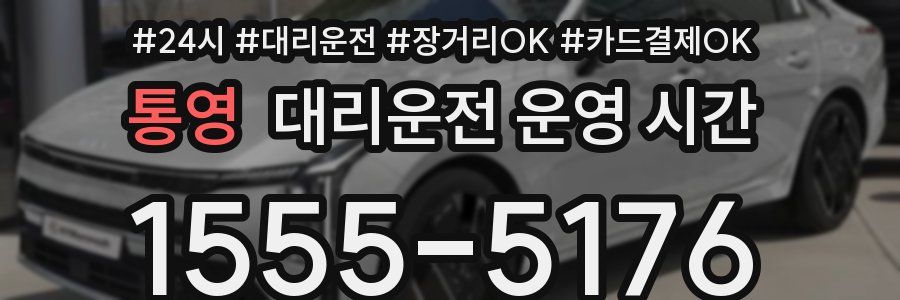 통영 대리운전 운영 시간
