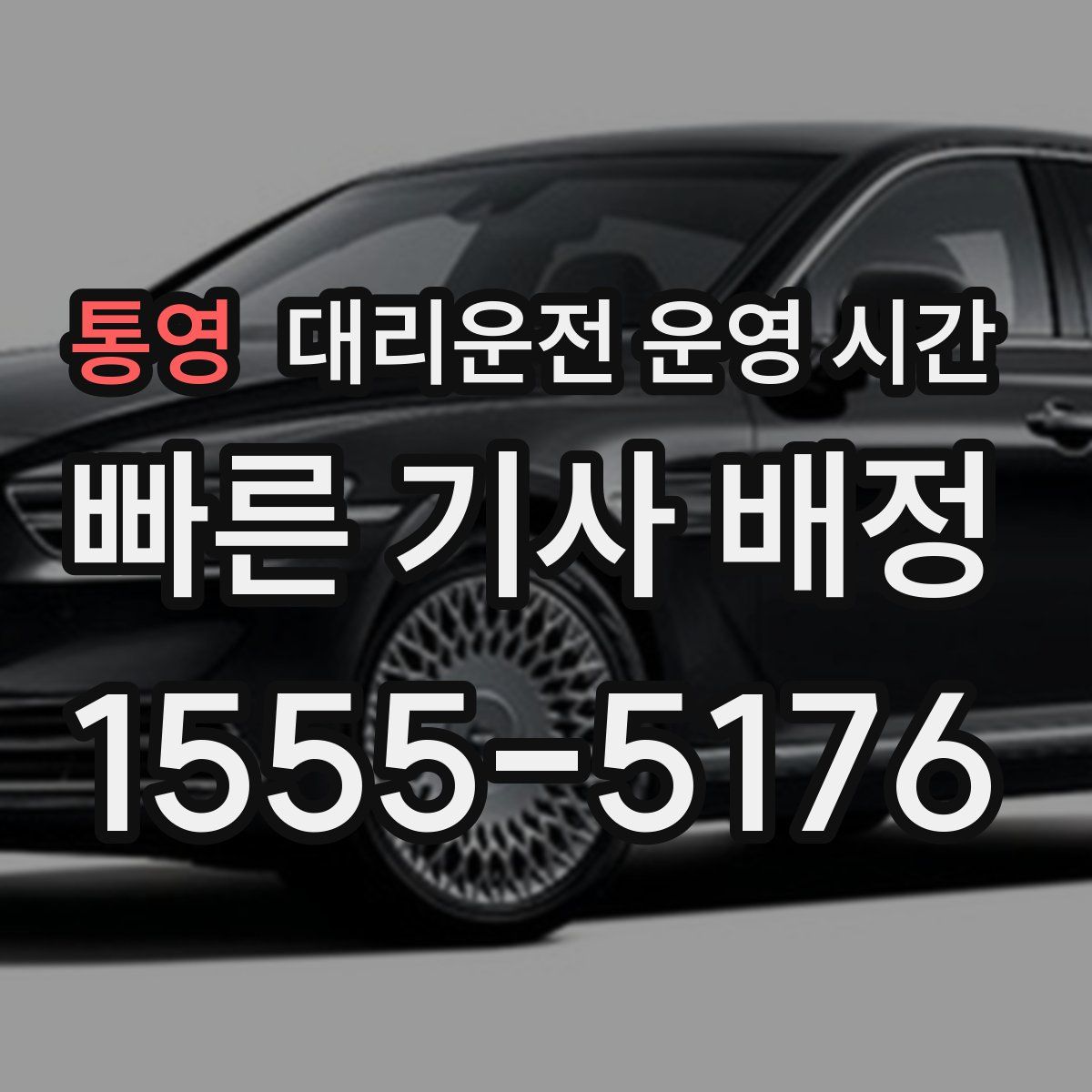 통영 대리운전 운영 시간
