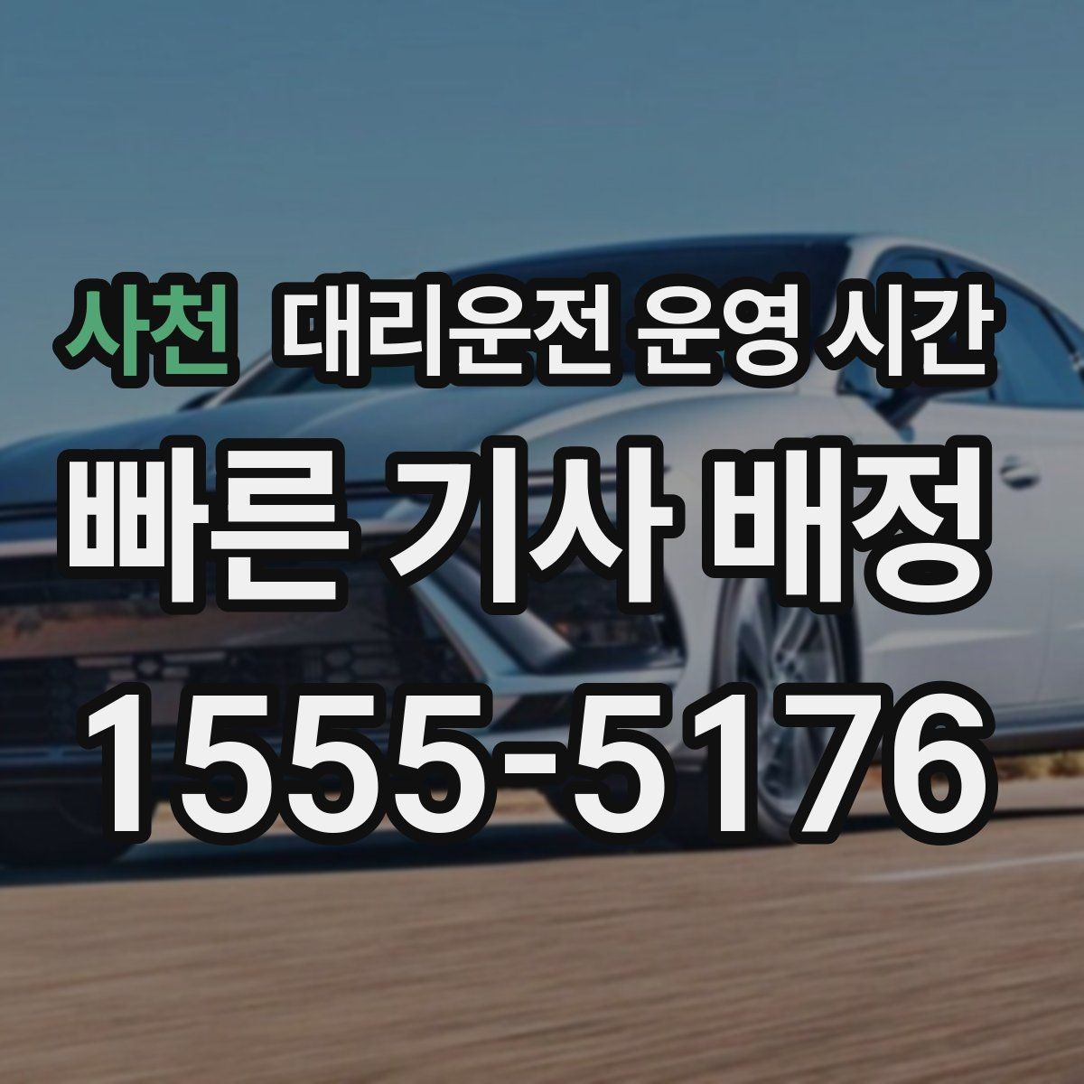 사천 대리운전 운영 시간 예약 호출이 더 편한 밤 구간