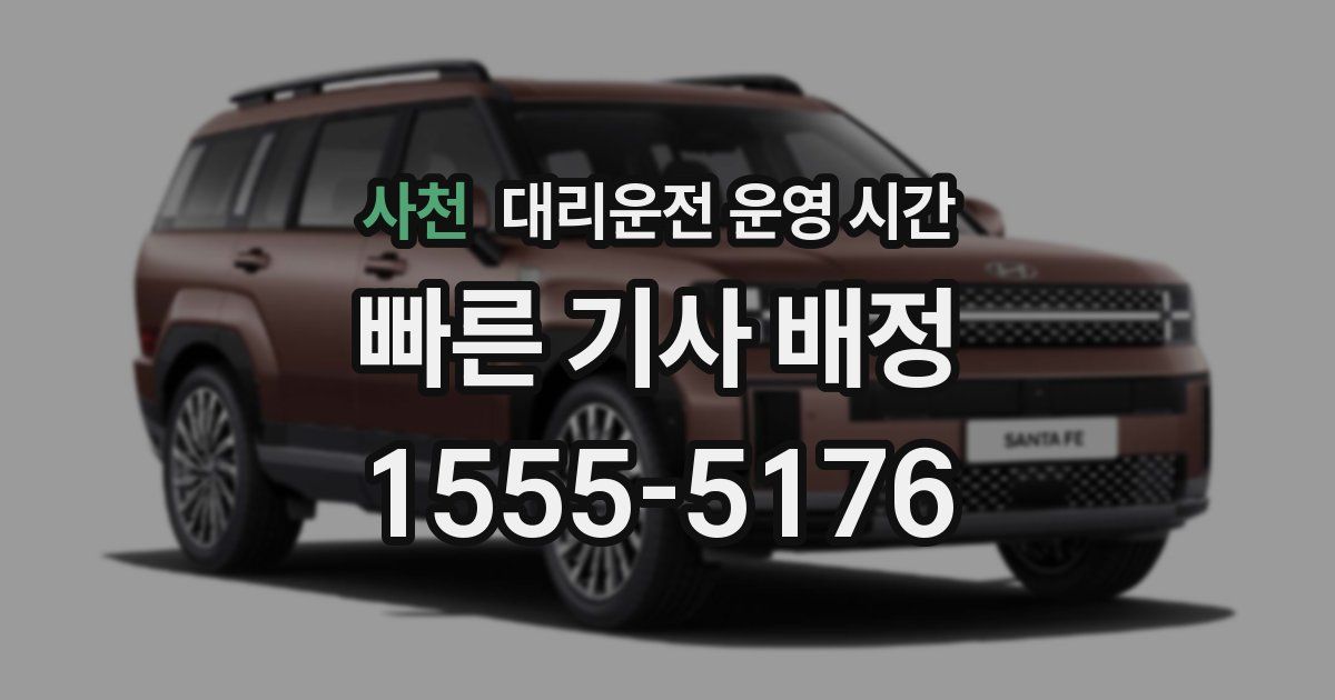 사천 대리운전 운영 시간
