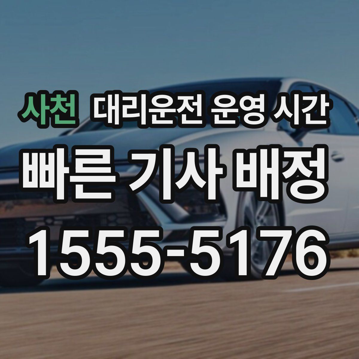 사천 대리운전 운영 시간