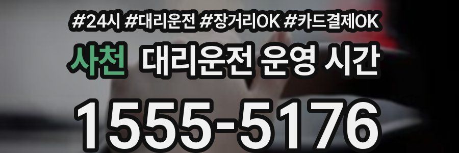 사천 대리운전 운영 시간