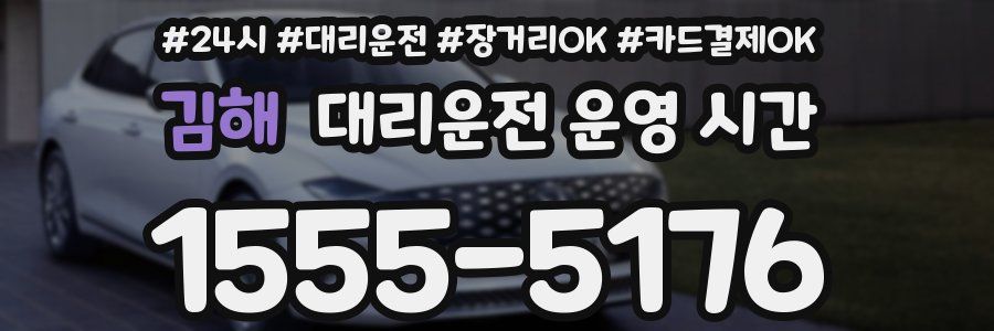 김해 대리운전 운영 시간