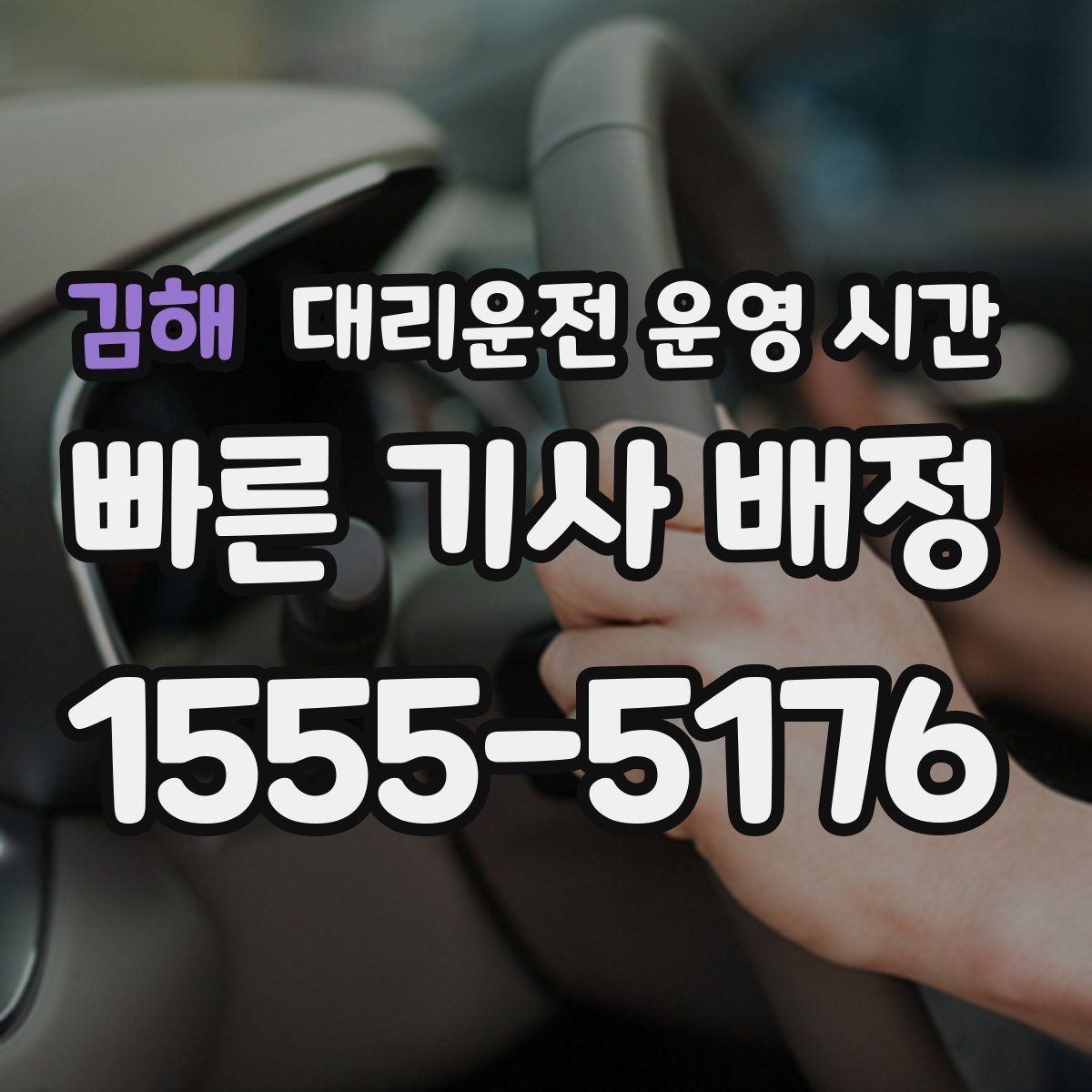 김해 대리운전 운영 시간