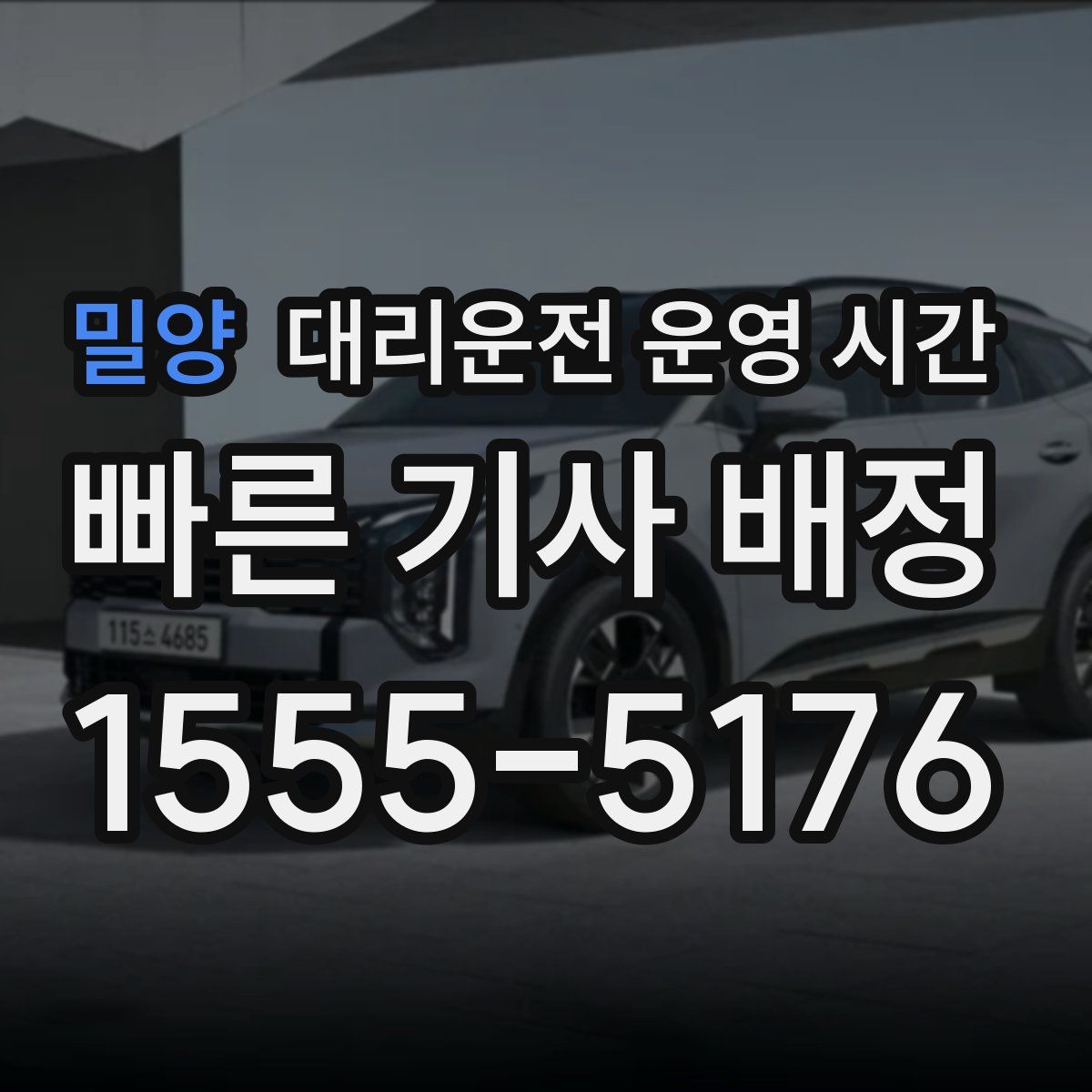 밀양 대리운전 운영 시간