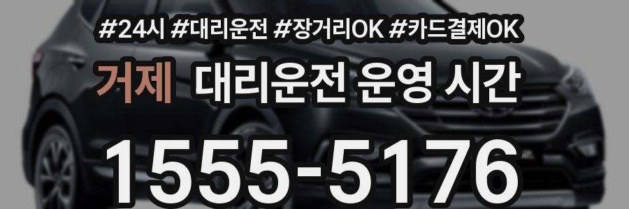 거제 대리운전 운영 시간