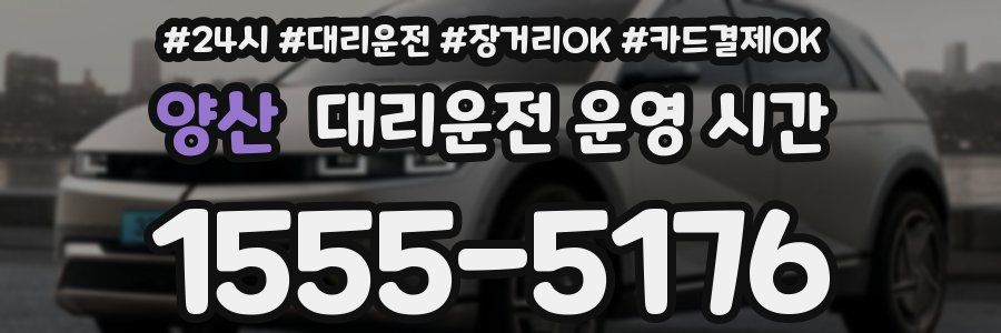 양산 대리운전 운영 시간