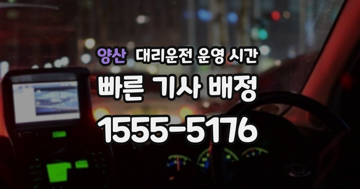 양산 대리운전 운영 시간