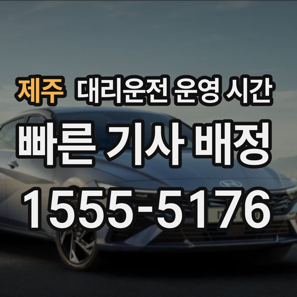 제주 대리운전 운영 시간