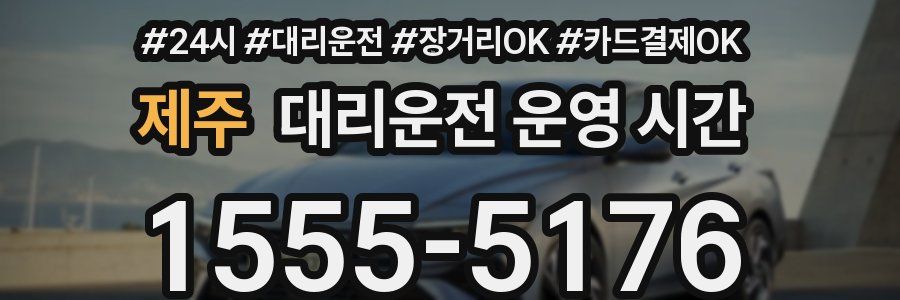 제주 대리운전 운영 시간