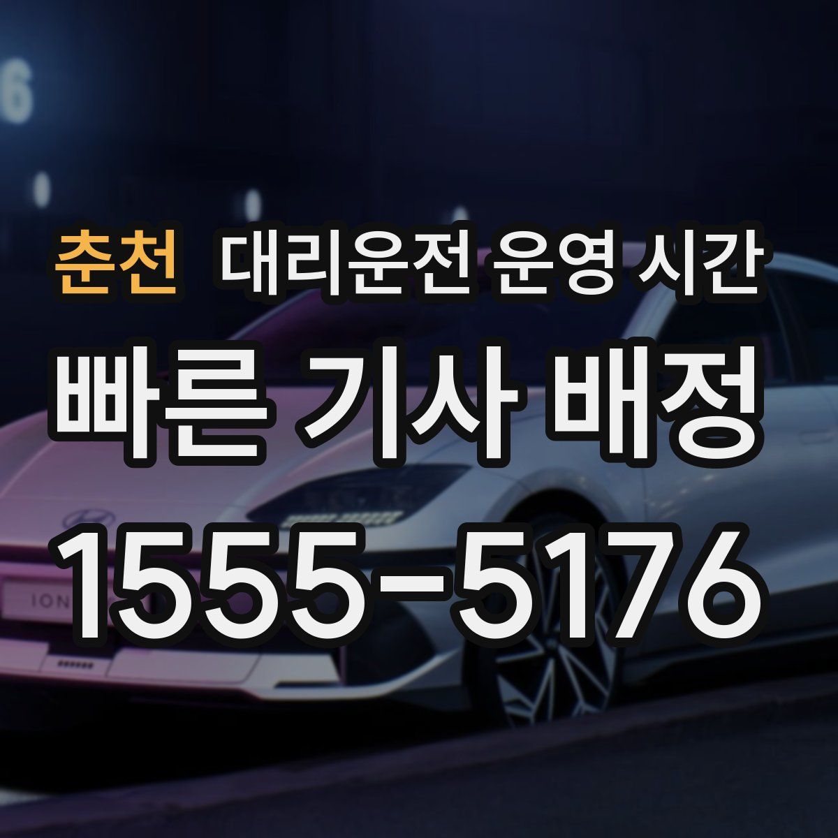 춘천 대리운전 운영 시간