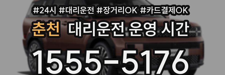 춘천 대리운전 운영 시간