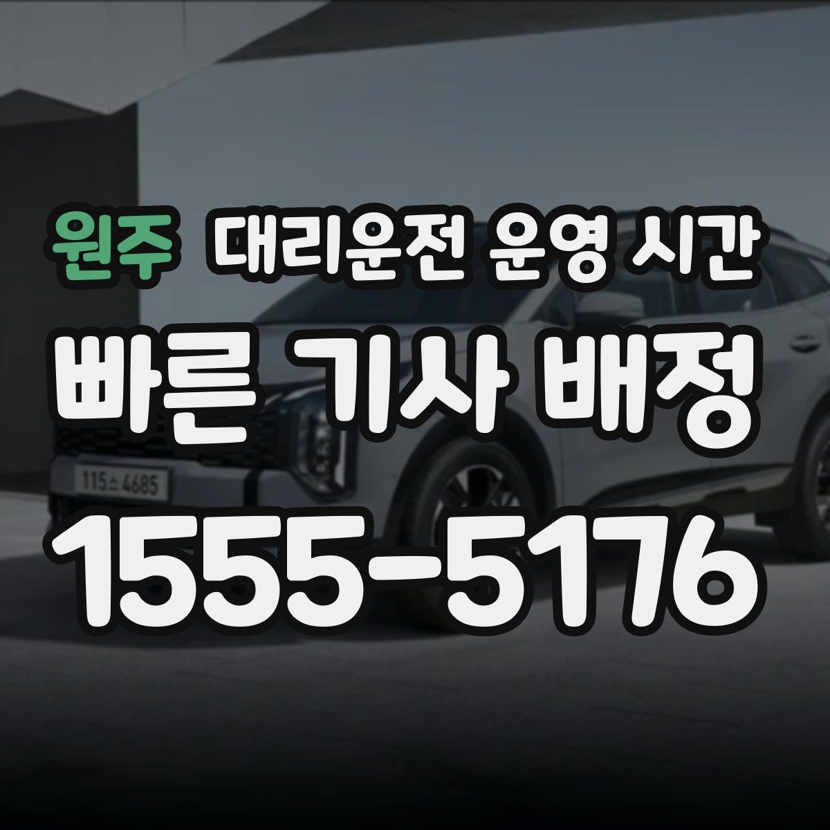 원주 대리운전 운영 시간