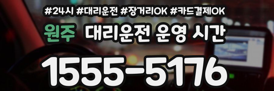원주 대리운전 운영 시간