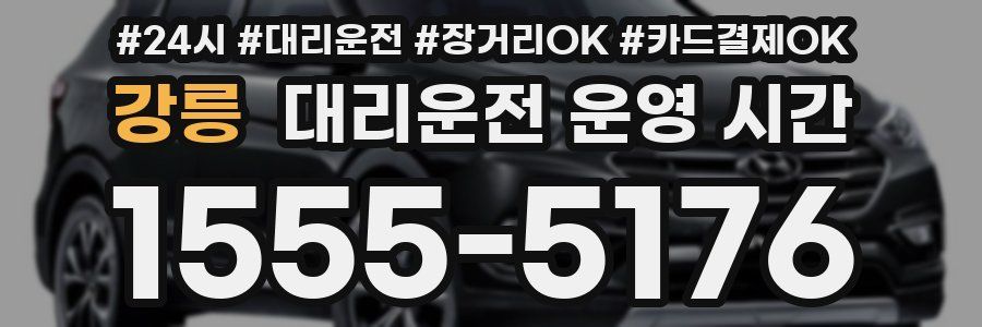 강릉 대리운전 운영 시간