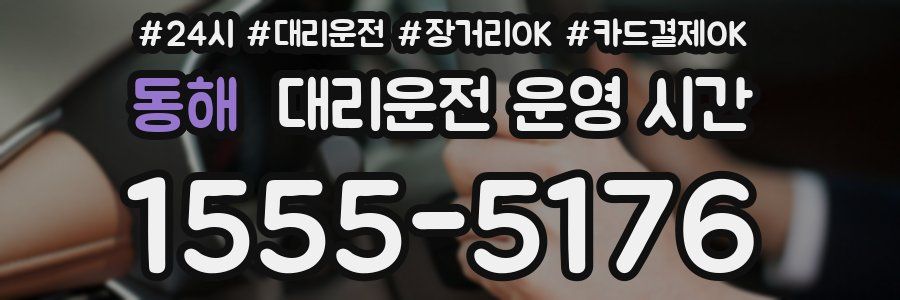 동해 대리운전 운영 시간