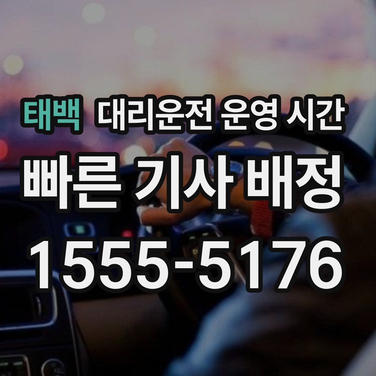 태백 대리운전 운영 시간