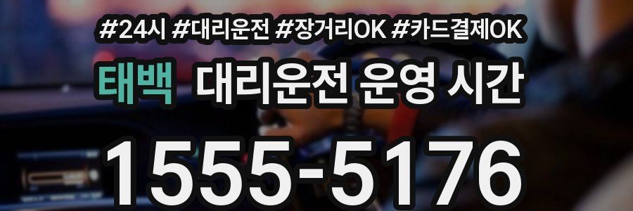 태백 대리운전 운영 시간