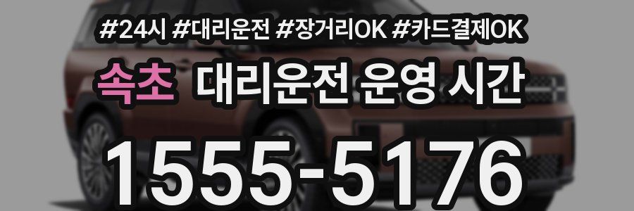속초 대리운전 운영 시간
