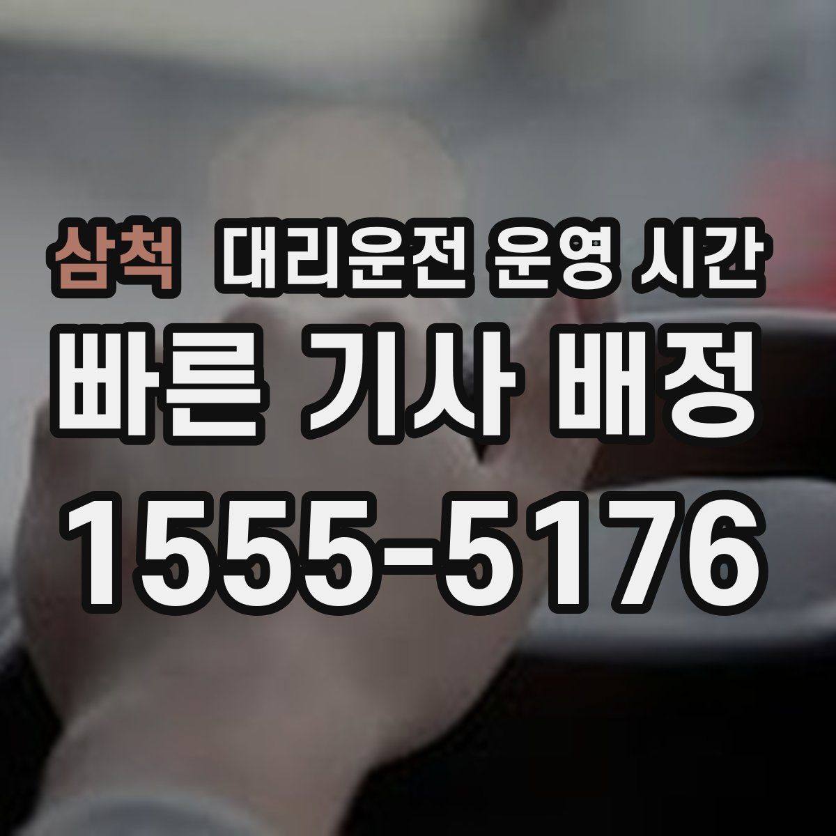 삼척 대리운전 운영 시간