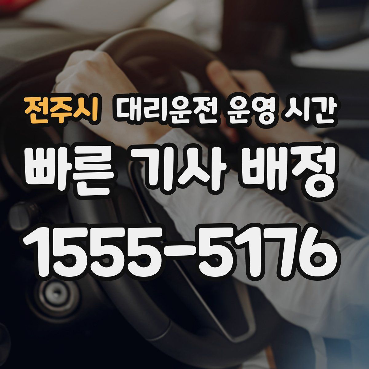 전주시 대리운전 운영 시간