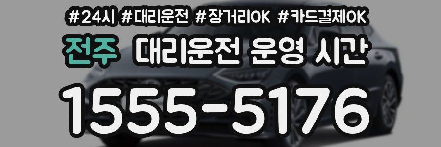 전주 대리운전 운영 시간