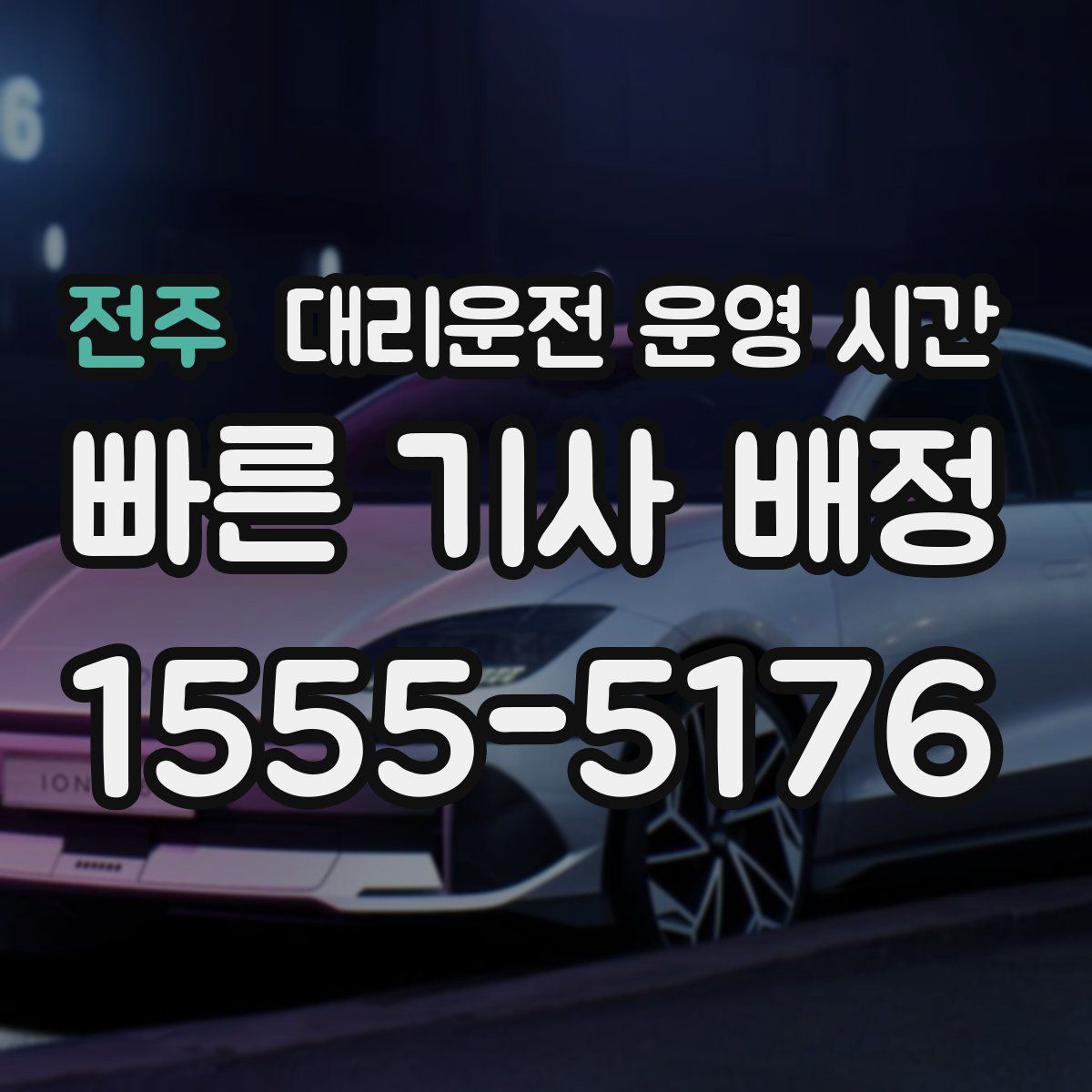 전주 대리운전 운영 시간