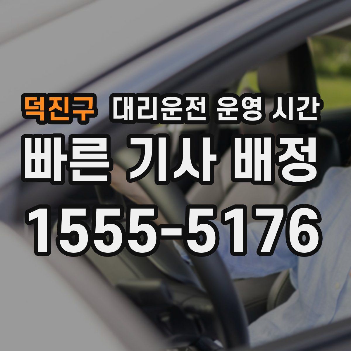덕진구 대리운전 운영 시간