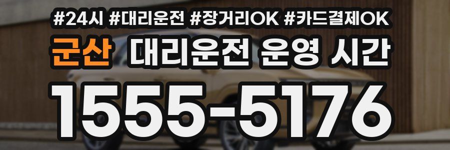 군산 대리운전 운영 시간