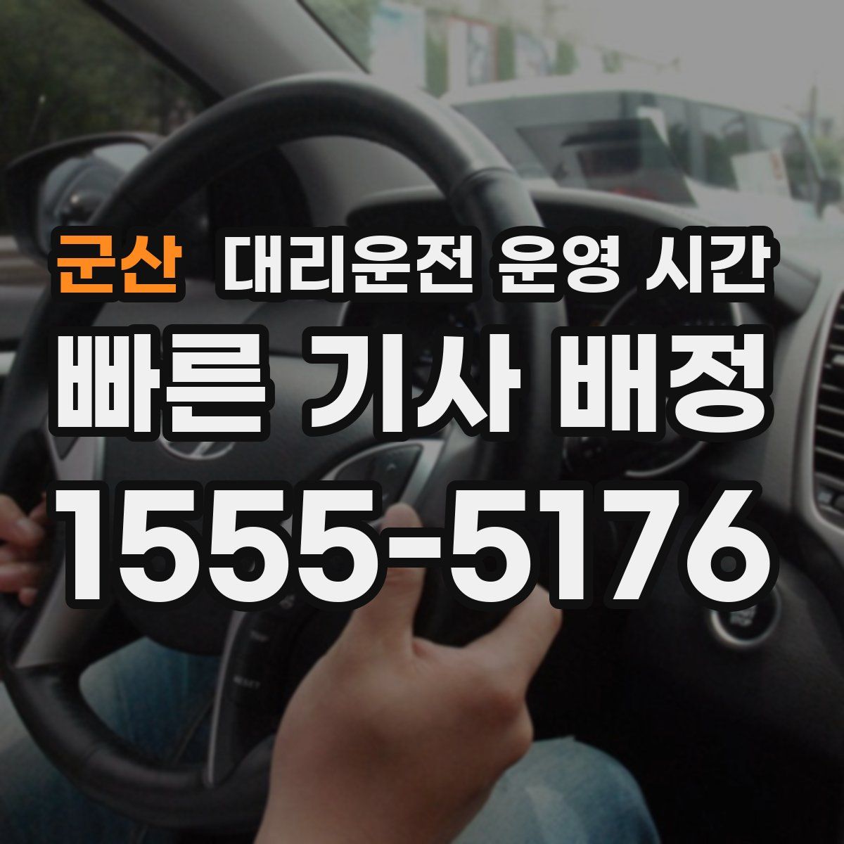 군산 대리운전 운영 시간