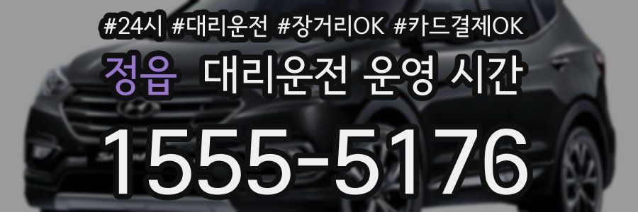 정읍 대리운전 운영 시간