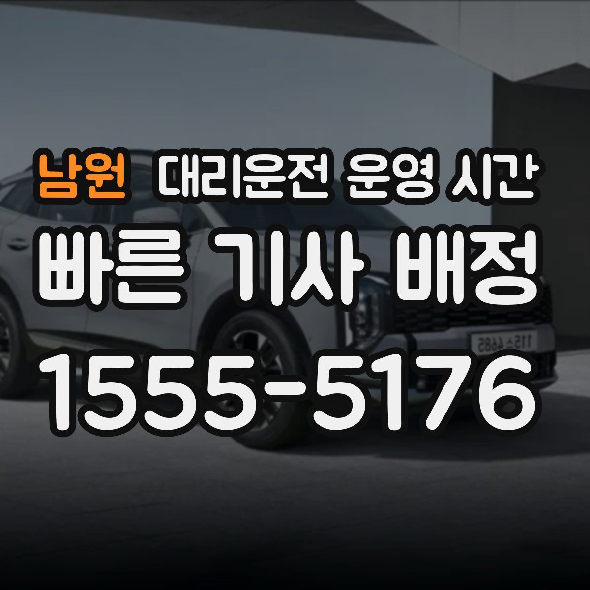 남원 대리운전 운영 시간